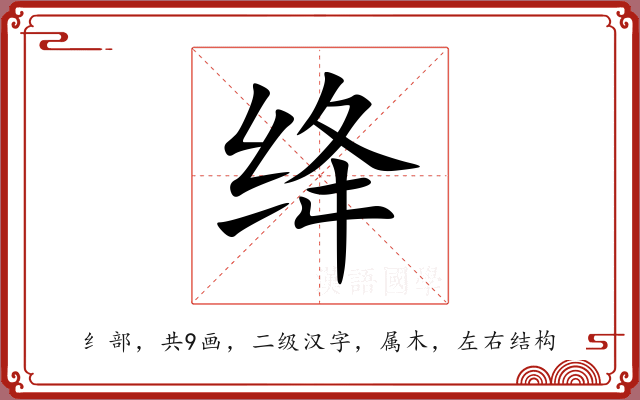 绛 绛