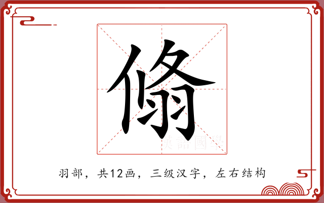 翛 翛