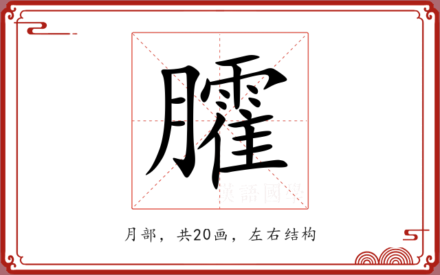 臛