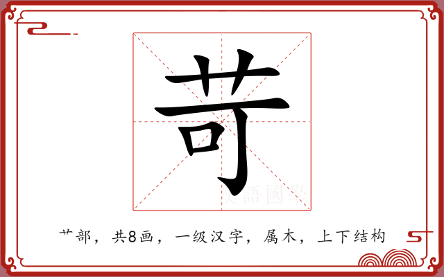 苛 苛