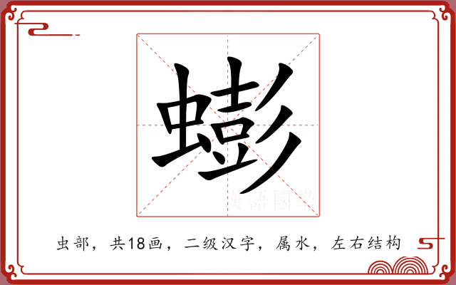 蟛 蟛