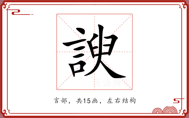 諛