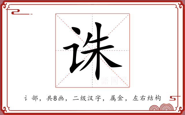 诛 诛