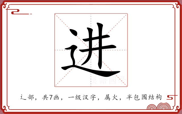 进 进