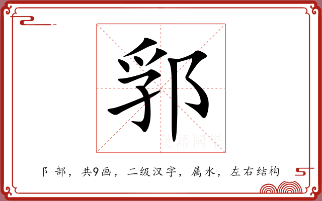 郛 郛