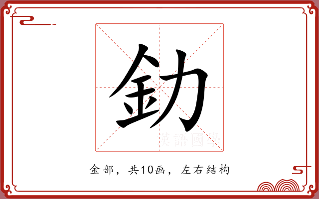 釛