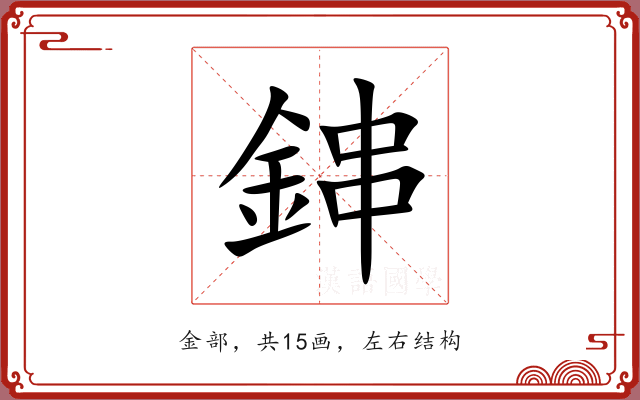 鋛