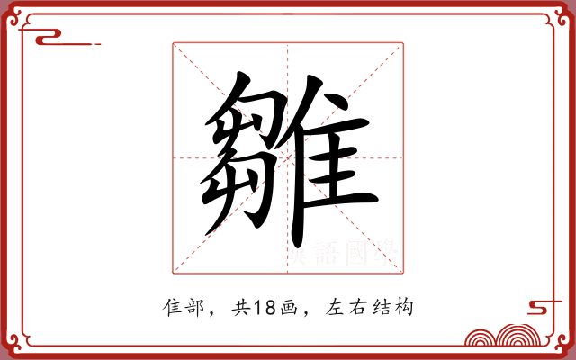 雛 雛