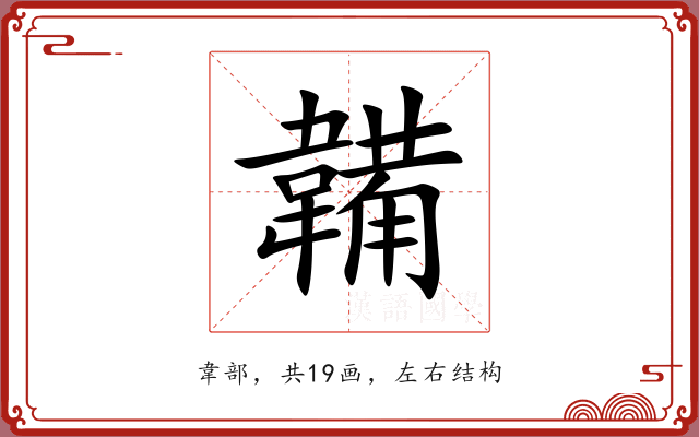 韛