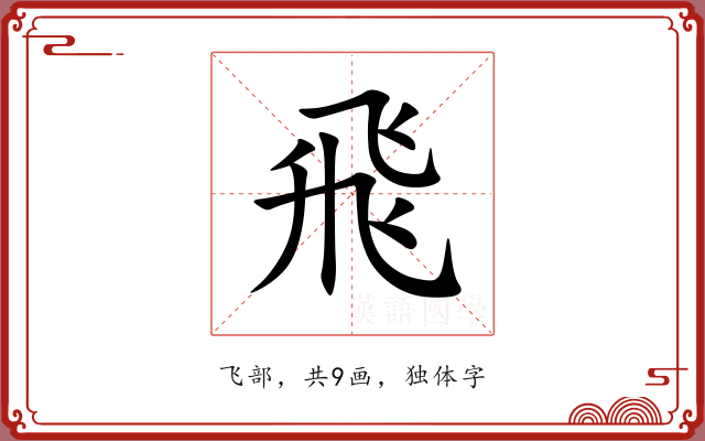 飛 飛