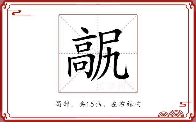 髛 髛