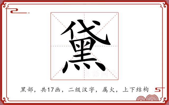 黛