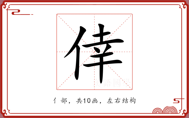 倖 倖