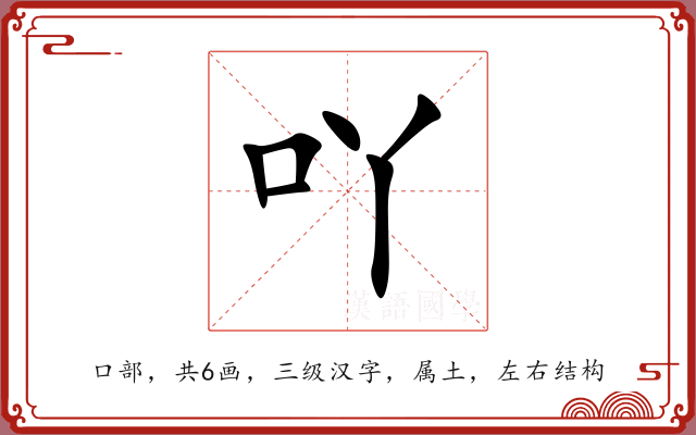 吖 吖