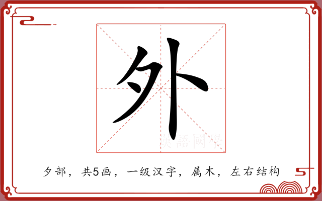 外 外
