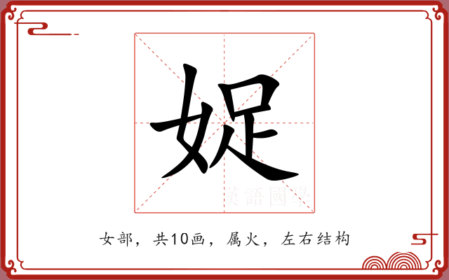 娖 娖