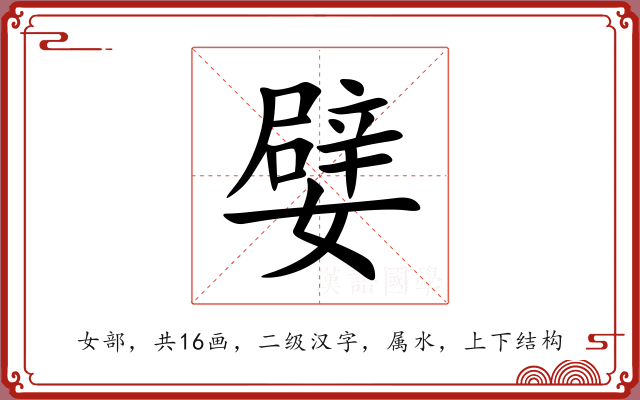 嬖 嬖