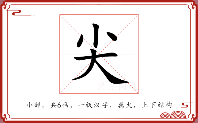 尖