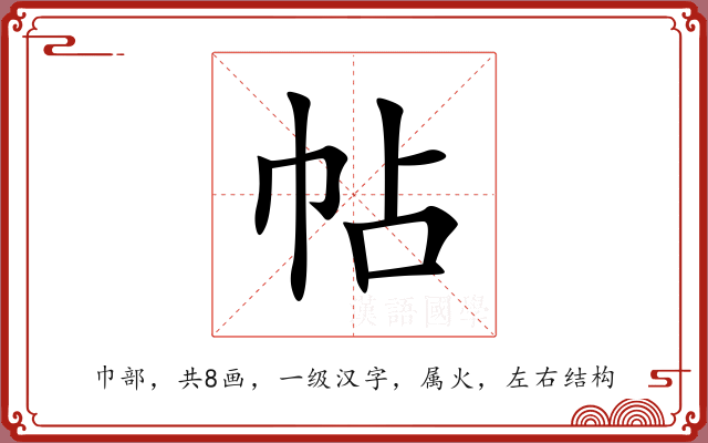 帖 帖