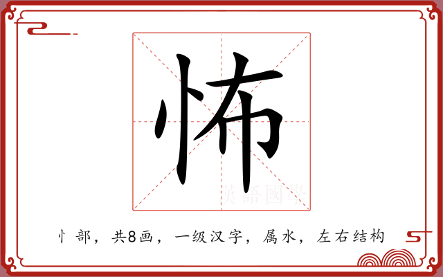 怖 怖