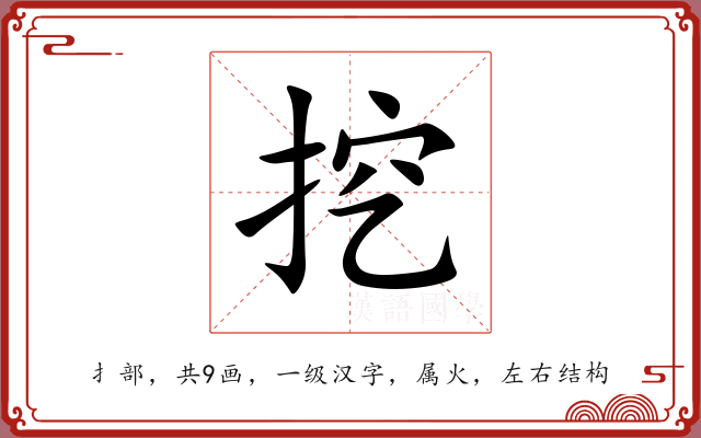 挖 挖