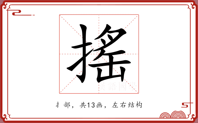 搖 搖