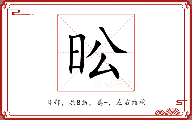 昖