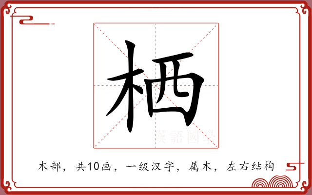 栖 栖