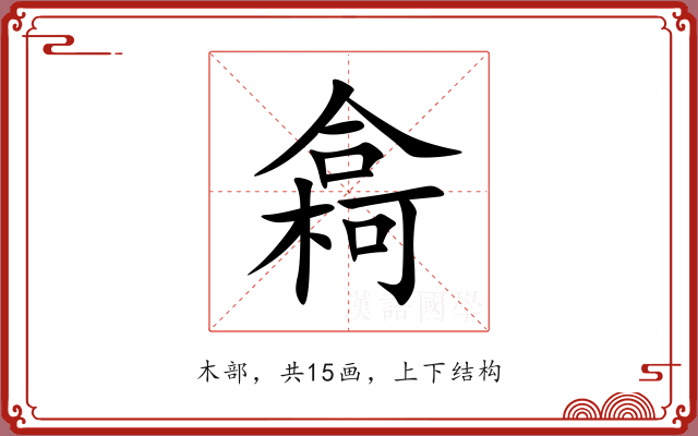 樖 樖