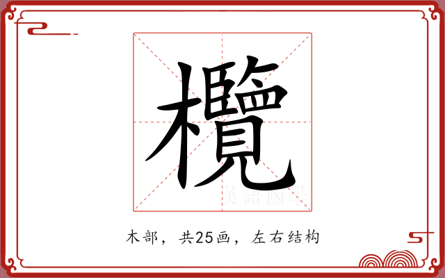 欖