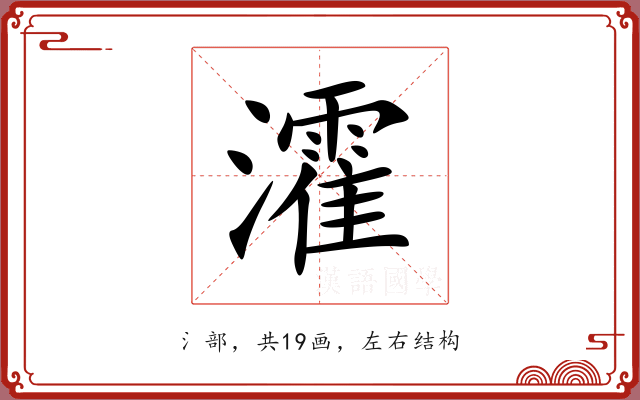 瀖 瀖