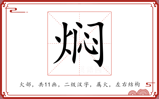 焖