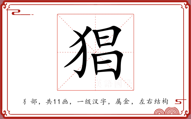 猖 猖