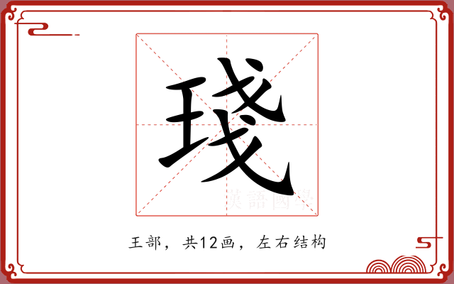 琖 琖