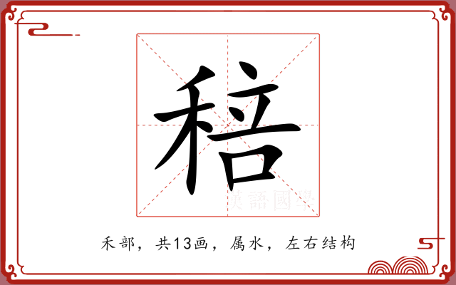 稖