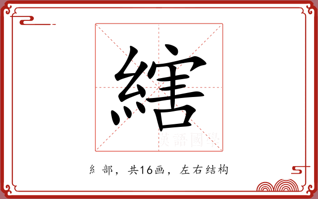 縖 縖