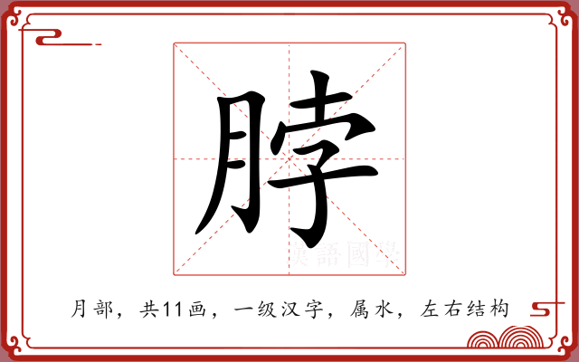 脖 脖