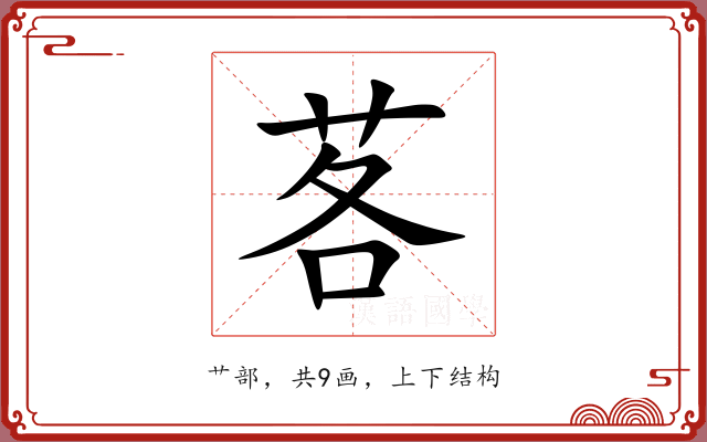 茖 茖