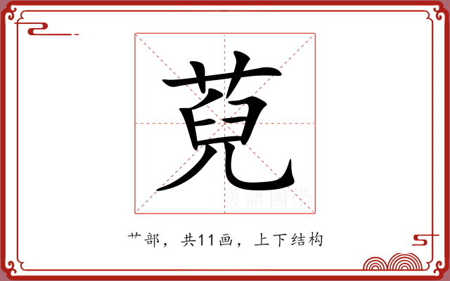 萖 萖
