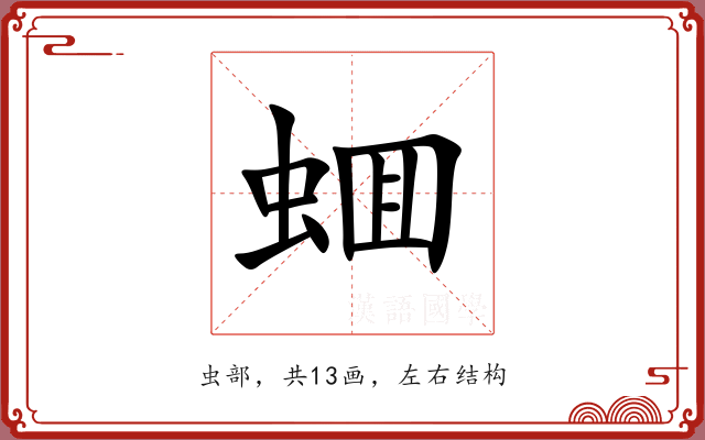 蜖