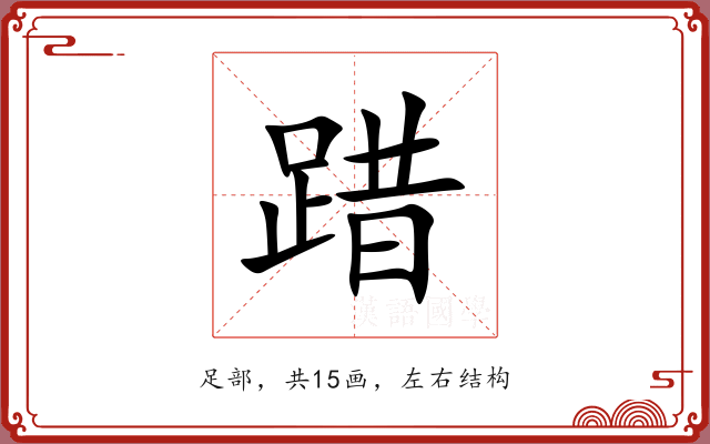 踖 踖