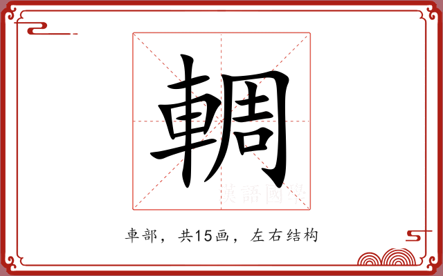 輖