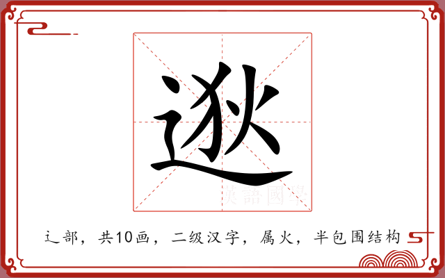 逖 逖
