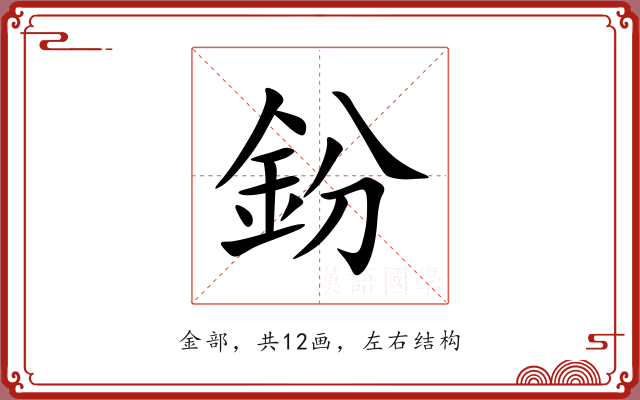 鈖 鈖