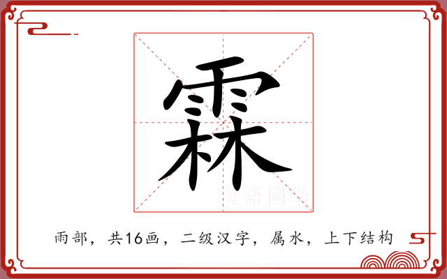 霖 霖