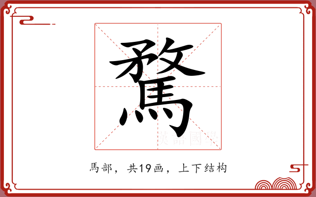 騖 騖