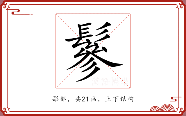 鬖