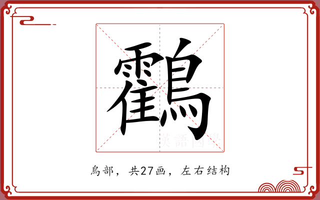 鸖