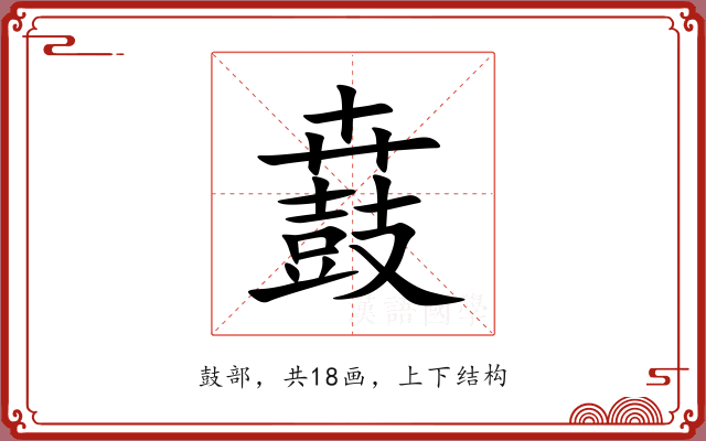 鼖