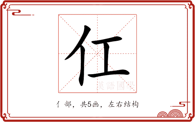 仜 仜